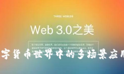 BitP钱包：数字货币世界中的多场景应用与发展分析