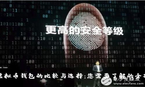 各大虚拟币钱包的比较与选择：您需要了解的全部信息