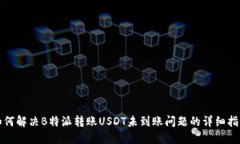 如何解决B特派转账USDT未到
