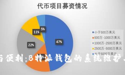 关心安全与便利：B特派钱包的系统维护与用户体验