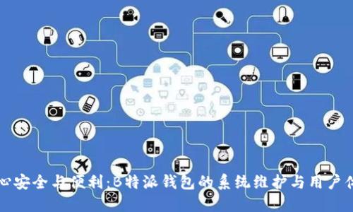 关心安全与便利：B特派钱包的系统维护与用户体验