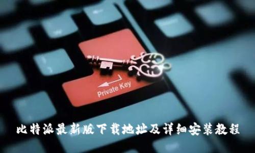 比特派最新版下载地址及详细安装教程