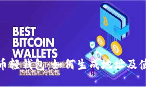 : 比特币轻钱包：如何生成地址及使用指南