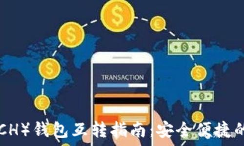   
比特币现金（BCH）钱包互转指南：安全便捷的数字货币交易