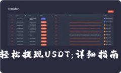 如何在B特派上轻松提现USDT：详细指南与常见问题