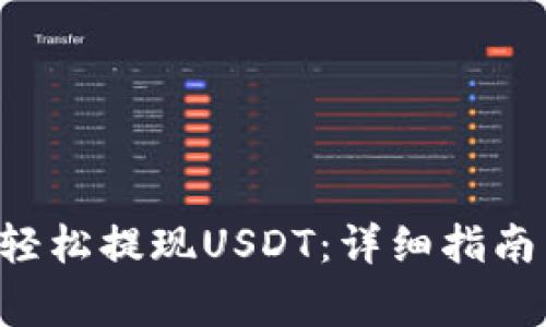 如何在B特派上轻松提现USDT：详细指南与常见问题解答