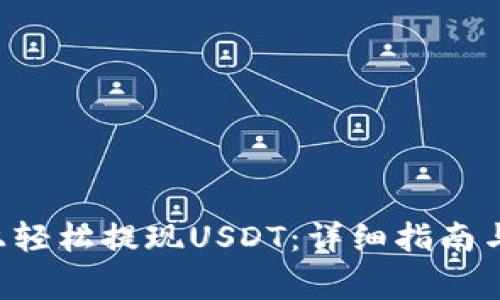 如何在B特派上轻松提现USDT：详细指南与常见问题解答