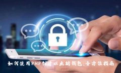 如何使用PHP创建以太坊钱