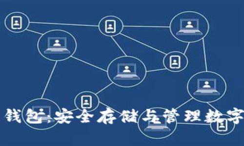 详解区块链钱包：安全存储与管理数字资产的利器