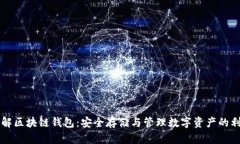 详解区块链钱包：安全存