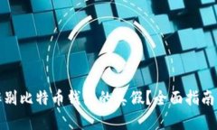 如何辨别比特币钱包的真