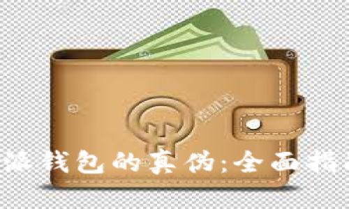 如何辨别B特派钱包的真伪：全面指南与实用技巧