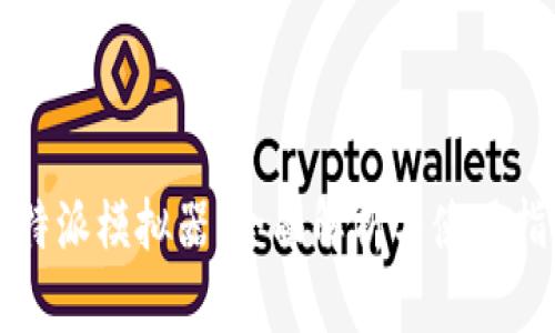 比特派模拟器：全面解析与使用指南