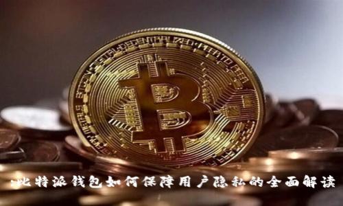 :比特派钱包如何保障用户隐私的全面解读