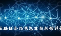 区块链合约钱包冻结机制