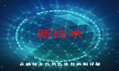区块链合约钱包冻结机制详解