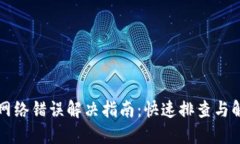 比特派网络错误解决指南