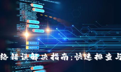 比特派网络错误解决指南：快速排查与解决方案