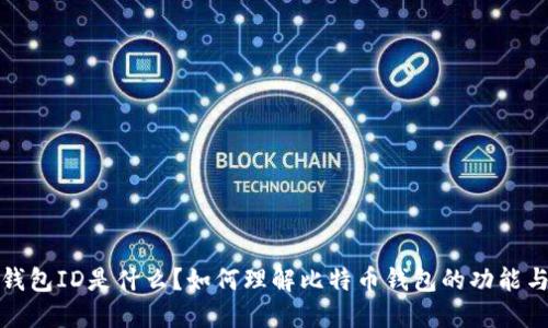 比特币钱包ID是什么？如何理解比特币钱包的功能与安全性