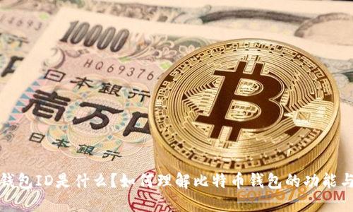比特币钱包ID是什么？如何理解比特币钱包的功能与安全性