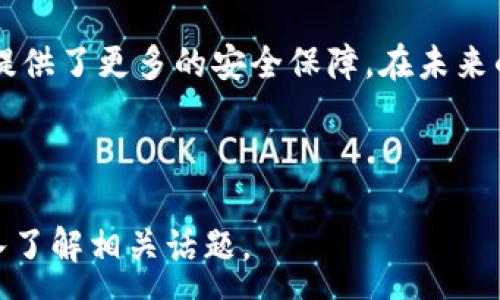 :
揭秘B特派及其MSB牌照的最新动态


B特派, MSB牌照, 数字钱包, 支付解决方案, 合规性
/guanjianci

什么是B特派？
B特派是一家新兴的数字支付服务平台，专注于为企业和个人提供高效、低成本的支付解决方案。随着数字经济的快速发展，B特派凭借其灵活的服务和创新的技术手段，在市场上逐渐获得了一定的份额。它为商家提供了多种支付渠道，包括线上支付、移动支付及跨境转账等。

MSB牌照的定义及重要性
MSB（Money Services Business）牌照是一种由监管机构颁发的许可证，用于对从事金融服务，包括汇款、兑换外币、美元服务等业务的公司进行监管。获得MSB牌照的公司需要遵循严格的合规标准，这些标准通常包括反洗钱（AML）和了解客户（KYC）政策。这类牌照在金融服务行业尤为重要，因为它能够提高公司的信誉度，并使其合法合规地开展业务。

B特派是否持有MSB牌照？
关于B特派是否拥有MSB牌照的问题，不同地区的监管要求和申请流程各有不同。B特派在其服务的多个国家及地区均申请了相关的金融执照，包括MSB牌照，旨在合法合规地提供服务。然而，由于牌照的获取和维持涉及复杂的法律程序，B特派必须定期向监管机关提交报告和审核申请，确保其运营的合规性。

B特派的服务与优势
B特派的业务范围涵盖了多种支付服务，以下是他们的一些主要服务及其优势：
ul
    listrong多样化的支付渠道：/strongB特派利用技术手段支持多种支付方式，包括信用卡、借记卡、银行转账和数字钱包等，方便用户根据自身需求选择最合适的支付渠道。/li
    listrong低费用：/strongB特派旨在提供透明且低廉的收费标准，相比于传统银行的高额手续费，B特派的费用更具竞争力。/li
    listrong安全性：/strongB特派对数据安全与隐私保护高度重视，使用最新的加密技术和合规措施，确保用户信息和交易数据不会泄露。/li
    listrong用户体验：/strong该平台致力于提升用户体验，通过接口设计和服务流程，简化用户操作，提高支付效率。/li
/ul

如何申请B特派的服务？
申请B特派的服务相对简单。用户可通过访问B特派的官方网站，按照提示注册账户，填写相关的个人信息或公司信息，提交必要的文档与证明材料。申请过程中，B特派会进行审核以确保信息的真实性，一旦审核通过，用户即可开始使用其提供的支付服务。

B特派的市场竞争状况
在数字支付行业，B特派并不是唯一的参与者。市场上存在多家竞争对手，如PayPal、Stripe等公司，它们各自提供了不同的支付解决方案。B特派的优势在于其针对特定市场需求的灵活性与创新。企业用户可能更看重B特派为其定制提供的支付解决方案，而个人用户则可能更青睐于平台的使用体验与安全性。

可能面临的挑战与未来发展方向
尽管B特派在市场上逐渐发展壮大，但仍面临许多挑战，包括法律合规风险、市场竞争压力以及技术更新迭代的速度等。未来，B特派可能会进一步加强其合规性与技术创新，以适应快速变化的市场需求，拓展更多的支付接口，同时提升用户体验，以增强市场竞争力。

如何衡量B特派的成功与影响力？
要衡量B特派的成功与影响力，可以从多个维度入手，包括用户数、交易 volume、市场份额以及用户满意度等。此外，B特派的品牌影响力也可通过其在行业内的合作与参与活动来评估。越是能够吸引用户和商户的信任，便越能体现其在数字支付行业的成功及黄金地位。

总结
B特派在数字支付领域展现出了巨大的潜力，其合规的运营模式和多样化的服务吸引了许多用户。通过持有MSB牌照，B特派不仅提升了自身的权威性，也为用户提供了更多的安全保障。在未来的发展中，B特派需要关注市场变化，加大技术投入，以提升其市场地位。总之，B特派作为一个新兴的支付平台，无疑将在未来的数字支付领域中扮演重要角色。

---

以上内容为您提供了关于B特派和MSB牌照的详细介绍，包括相关的服务及优势，如何申请服务，以及市场竞争状况。这为读者提供了全面的信息和视角，助其深入了解相关话题。