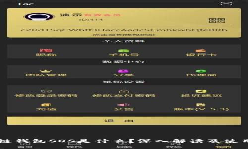 区块链钱包SOS是什么？深入解读及使用指南