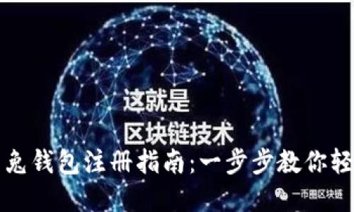 区块链比特兔钱包注册指南：一步步教你轻松完成注册