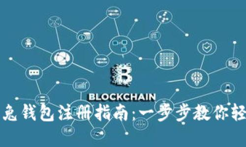 区块链比特兔钱包注册指南：一步步教你轻松完成注册