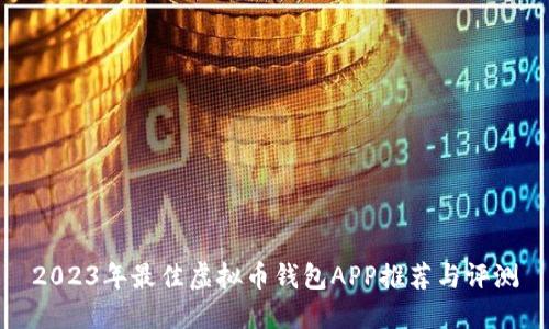 2023年最佳虚拟币钱包APP推荐与评测