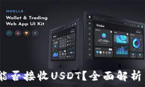   
USDC钱包能否接收USDT？全面解析与误解澄清