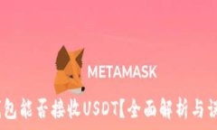   USDC钱包能否接收USDT？全