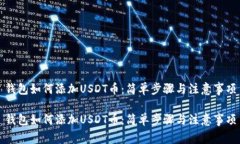 钱包如何添加USDT币：简单