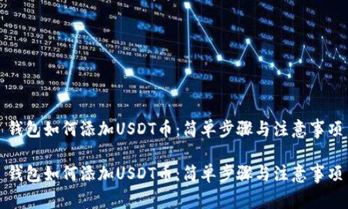 钱包如何添加USDT币：简单步骤与注意事项

钱包如何添加USDT币：简单步骤与注意事项