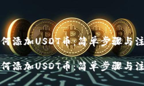 钱包如何添加USDT币：简单步骤与注意事项

钱包如何添加USDT币：简单步骤与注意事项