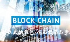 如何连接以太坊钱包：全