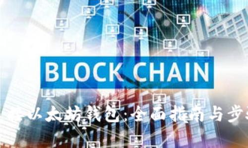 如何连接以太坊钱包：全面指南与步骤解析