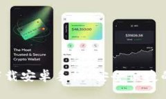 比特派官网版app下载安卓手机：安全便捷的加密