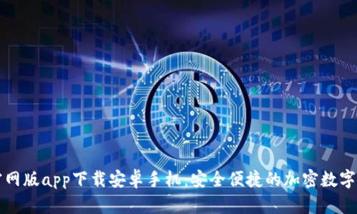 比特派官网版app下载安卓手机：安全便捷的加密数字货币钱包