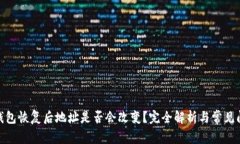 : BitP钱包恢复后地址是否会改变？完全解析与常