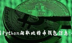 如何使用Python爬取比特币