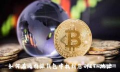   如何在比特派钱包中找到