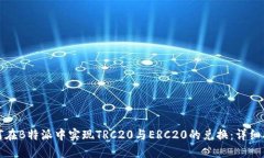 如何在B特派中实现TRC20与