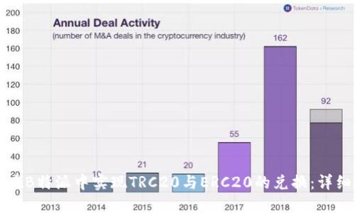 如何在B特派中实现TRC20与ERC20的兑换：详细指南