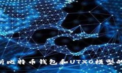 b装    深入解析比特币钱包