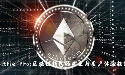 BitPie Pro：区块链钱包的未来与用户体验提升