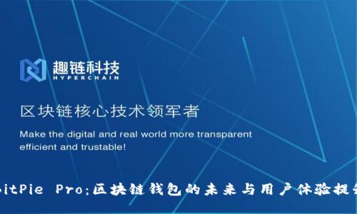 BitPie Pro：区块链钱包的未来与用户体验提升