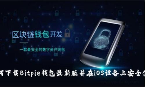 如何下载Bitpie钱包最新版并在iOS设备上安全使用
