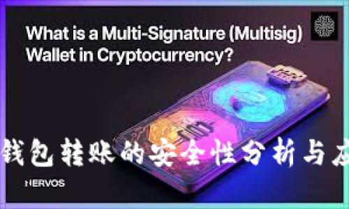 区块链钱包转账的安全性分析与应用指南