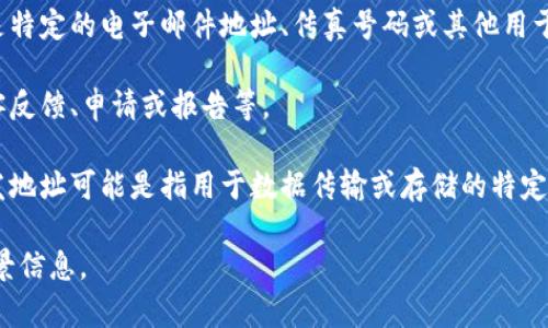 特派发地址通常是指在商业或业务活动中，专门指定用于发送或接收货物、文件或信息的地址。这个概念在不同的情境下可能有不同的含义，但通常涉及到以下几个方面：

1. **物流和运输**：在电商或物流行业中，特派发地址可能指的是客户下单后的配送地址或指定的取货地址。这通常与商品的配送、路由规划、运费计算等相关联。

2. **信息交流**：在企业或机构间的通信中，特派发地址可能是特定的电子邮件地址、传真号码或其他用于发送、接收信息的地址。

3. **客户服务**：在客户服务中，特派发地址可能用于接收顾客反馈、申请或报告等。

4. **数据库或信息系统**：在技术或信息系统的环境中，特派发地址可能是指用于数据传输或存储的特定位置。

如果您需了解更具体的上下文或详细信息，请提供更多相关背景信息。