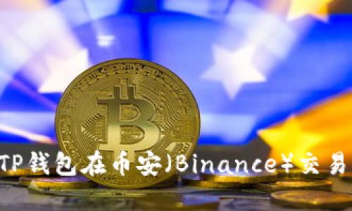   如何使用TP钱包在币安（Binance）交易所获取USDT